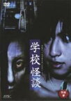 【バーゲンセール】【中古】DVD▼怪談 参 学校怪談 レンタル落ち ケース無