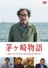 【送料無料】【中古】DVD▼茅ヶ崎物語 MY LITTLE HOMETOWN▽レンタル落ち