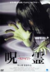 【バーゲンセール】【中古】DVD▼心霊ミステリーファイル 呪霊 レンタル落ち ケース無