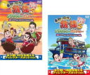 【バーゲンセール】2パック【中古】DVD▼東野・岡村の旅猿 5 プライベートでごめんなさい…(2枚セット)カンボジア・穴場リゾートの旅 ワクワク編 、ハラハラ編...