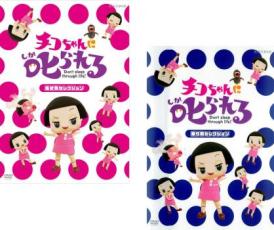 【バーゲンセール】2パック【中古】DVD▼チコちゃんに叱られる!(2枚セット)生き物セレクション、乗り物セレクション レンタル落ち 全2巻 ケース無