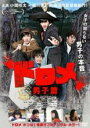 &nbsp;JAN&nbsp;4562474174916&nbsp;品　番&nbsp;TCED3157&nbsp;出　演&nbsp;小関裕太／中山龍也／大和田健介／岡山天音／森川葵／三浦透子／遊馬萌弥／比嘉梨乃／菊池明明&nbsp;監　督&nbsp;内藤瑛亮&nbsp;制作年、時間&nbsp;2016年&nbsp;92分&nbsp;製作国&nbsp;日本&nbsp;メーカー等&nbsp;TCエンタテインメント&nbsp;ジャンル&nbsp;邦画／ホラー／青春&nbsp;&nbsp;【熱血　青春】&nbsp;カテゴリー&nbsp;DVD&nbsp;入荷日&nbsp;【2022-05-28】【あらすじ】期待と不安の中、ついに始まった男子校と女子校演劇部の合同合宿！主役の座は俺のものだ！私のものよ！友情あり、恋あり、正に青春ど真ん中！しかし、突如として現れた泥まみれの観音像…。たび重なる恐怖の怪奇現象…そして、村に言い伝えられる‘ドロメ’の謎とは！？女子の知らない男子の本音。男子の知らない女子の秘密。‘ドロメ’がつなぐ青春ダブルアングル・ホラー！全品『DVDケース無し（ジャケットと不織布ケース入りディスクのみ）』で出荷させて頂きます。