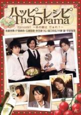 【バーゲンセール】【中古】DVD▼ハッピーレシピ The Drama episode1 あの娘は だぁれ? レンタル落ち ケース無