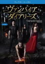 【バーゲンセール】【中古】DVD▼ヴァンパイアダイアリーズ フィフス・シーズン5 vol.1(第1話、第2話) レンタル落ち ケース無