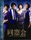 【バーゲンセール】【中古】DVD▼同窓会 ラブアゲイン症候群 2(第3話、第4話) レンタル落ち ケース無