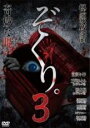 【バーゲンセール】【中古】DVD▼ぞくり。3 怪談夜話 