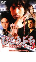 【中古】DVD▼むこうぶち 3 高レート裏麻雀列伝 裏プロ レンタル落ち ケース無