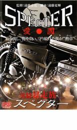 【中古】DVD▼実録 暴走族 スペクター レンタル落ち ケース無