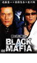 【バーゲンセール】【中古】DVD▼BLACK MAFIA 絆 レンタル落ち ケース無