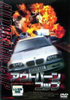 【中古】DVD▼アウトバーン コップ レンタル落ち ケース無