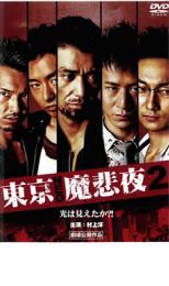 【中古】DVD▼東京NEO魔悲夜 2 レンタル落ち ケース無