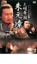 【バーゲンセール】【中古】DVD▼大明帝国 朱元璋 7 レンタル落ち ケース無