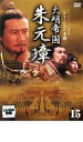 【バーゲンセール】【中古】DVD▼大明帝国 朱元璋 15 レンタル落ち ケース無
