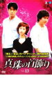 【バーゲンセール】【中古】DVD▼真珠の首飾り 13 レンタル落ち ケース無