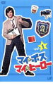 【送料無料】【中古】DVD▼マイ ボス マイ ヒーロー 1▽レンタル落ち