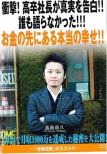 【バーゲンセール】【中古】DVD▼衝撃!高卒社長が真実を告白!!誰も語らなかった!!! お金の先にある本当の幸せ!! レンタル落ち ケース無