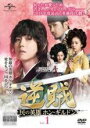 【バーゲンセール】【中古】DVD▼逆賊 民の英雄ホン・ギルドン 1(第1話、第2話) レンタル落ち ケース無