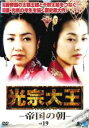【バーゲンセール】【中古】DVD▼光宗大王 帝国の朝 19(第37話、第38話) 字幕のみ レンタル落ち ケース無