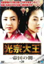 【バーゲンセール】【中古】DVD▼光宗大王 帝国の朝 20(第39話、第40話) 字幕のみ レンタル落ち ケース無