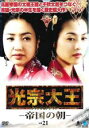 【バーゲンセール】【中古】DVD▼光宗大王 帝国の朝 21(第41話、第42話) 字幕のみ レンタル落ち ケース無
