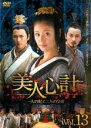 【バーゲンセール】【中古】DVD▼美人心計 一人の妃と二人の皇帝 13(第25話、第26話) 字幕のみ レンタル落ち ケース無