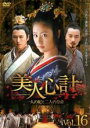 【バーゲンセール】【中古】DVD▼美人心計 一人の妃と二人の皇帝 16(第31話、第32話) 字幕のみ レンタル落ち ケース無