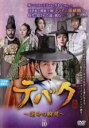 【バーゲンセール】【中古】DVD▼テバク 運命の瞬間 とき 10(第19話、第20話) 字幕のみ レンタル落ち ケース無