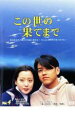 【バーゲンセール】【中古】DVD▼この世の果てまで 4 レンタル落ち ケース無