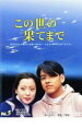 【バーゲンセール】【中古】DVD▼この世の果てまで 5 レンタル落ち ケース無