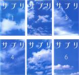 全巻セット【中古】DVD▼サプリ(6枚セット)episode.1〜11 レンタル落ち ケース無