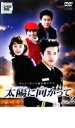 【バーゲンセール】【中古】DVD▼太陽に向かって 2 レンタル落ち ケース無