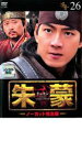【バーゲンセール】【中古】DVD▼朱蒙 チュモン ノーカット完全版 26 レンタル落ち ケース無