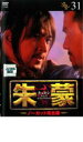 【バーゲンセール】【中古】DVD▼朱蒙 チュモン ノーカット完全版 31 レンタル落ち ケース無