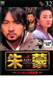 【バーゲンセール】【中古】DVD▼朱蒙 チュモン ノーカット完全版 32 レンタル落ち ケース無