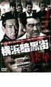 【バーゲンセール】【中古】DVD▼横浜暗黒街 侠華 レンタル落ち ケース無