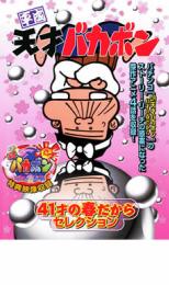 楽天市場】平成天才バカボン dvdの通販