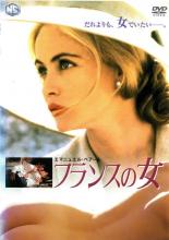 DVD▼フランスの女 レンタル落ち ケース無