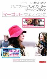 【中古】DVD▼マーゴット・ウェディング レンタル落ち ケース無