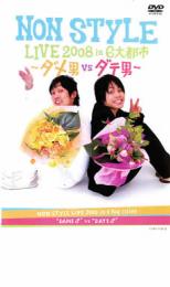 【バーゲンセール】【中古】DVD▼NON STYLE LIVE 2008 in 6大都市 ダメ男 VS ダテ男 レンタル落ち ケース無 1