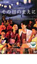 【バーゲンセール】【中古】DVD▼その日のまえに レンタル落ち ケース無