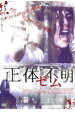 【送料無料】【中古】DVD▼正体不明 THEM ゼム レンタル落ち ケース無