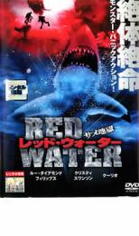 【中古】DVD▼レッド・ウォーター サメ地獄 レンタル落ち ケース無