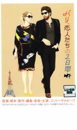 【中古】DVD▼パリ、恋人たちの2日間 レンタル落ち ケース無