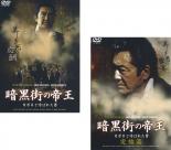 2パック【中古】DVD▼暗黒街の帝王 カポネと呼ばれた男(2枚セット)Vol1、完結篇 レンタル落ち 全2巻 ケース無