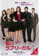 【バーゲンセール】【中古】DVD▼私はラブ・リーガル DROP DEAD Diva シーズン5 Vol.5(第9話、第10話) レンタル落ち ケース無