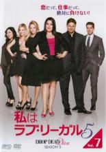 【送料無料】【中古】DVD▼私はラブ リーガル DROP DEAD Diva シーズン5 Vol.7(第13話 最終)▽レンタル落ち ケース無