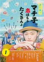 【バーゲンセール】【中古】DVD▼また来てマチ子の、恋はもうたくさんよ 1(第1話～第4話) レンタル落ち ケース無