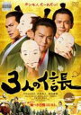 &nbsp;JAN&nbsp;4988111855688&nbsp;品　番&nbsp;DABR5643&nbsp;出　演&nbsp;TAKAHIRO(信長・甲)／市原隼人(信長・乙)／岡田義徳(信長・丙)／相島一之(瀬名信輝)／前田公輝(半兵衛)／奥野瑛太／坂東希(朽木ハル)／高嶋政宏(蒲原氏徳)&nbsp;監　督&nbsp;渡辺啓&nbsp;制作年、時間&nbsp;2019年&nbsp;106分&nbsp;製作国&nbsp;日本&nbsp;メーカー等&nbsp;KADOKAWA ／ 角川書店&nbsp;ジャンル&nbsp;邦画／コメディ／人情喜劇／時代劇&nbsp;&nbsp;【コメディ 爆笑 笑える 楽しい】&nbsp;カテゴリー&nbsp;DVD&nbsp;入荷日&nbsp;【2024-03-15】【あらすじ】永禄13年、復讐に燃える今川軍の残党が信長を捕らえ首を斬ろうとした時、家臣が連れてきたのは3人の信長だった…。全品『DVDケース無し（ジャケットと不織布ケース入りディスクのみ）』で出荷させて頂きます。