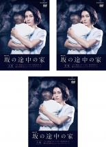 全巻セット【中古】DVD▼連続ドラマW 坂の途中の家(3枚セット)第1話〜第6話 最終 レンタル落ち ケース無