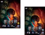 全巻セット2パック【中古】DVD▼WOWOWオリジナルドラマ 悪の波動 殺人分析班スピンオフ(2枚セット)第1話〜第5話 最終 レンタル落ち ケース無